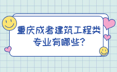 重庆成考建筑工程类专业有哪些