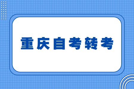 什么是重庆自学考试转考