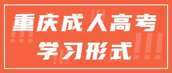 重庆成人高考学习形式