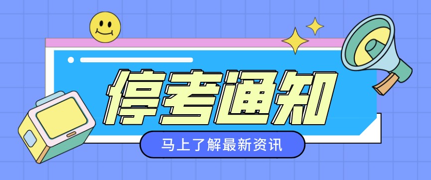 关于停考金融管理（专科）等11个专业的通知