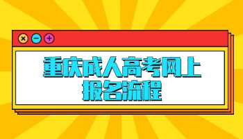 重庆成人高考网上报名流程