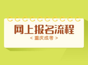 2022年重庆成人高考网上报名流程