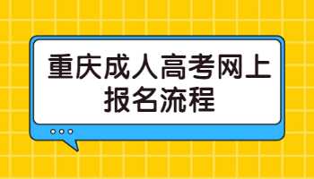 重庆成人高考网上报名流程是哪样的