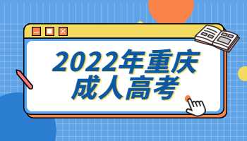 2022年重庆成人高考报名注意事项