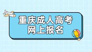 重庆成人高考网上报名流程分几步