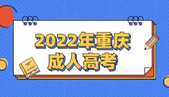 2022年重庆成人高考报名方式有哪些