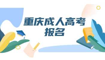 2022年重庆成人高考报名什么时候开始？