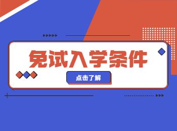 重庆2022年成人高考专升本免试入学要满足哪些条件？