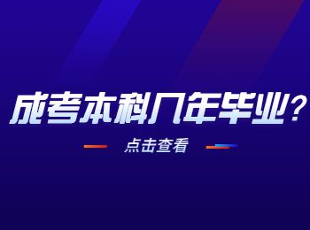 重庆成人高考函授本科一般要几年毕业？