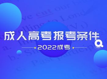 2022年重庆成人高考报名条件