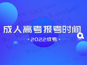 2022年重庆成人高考什么时候报名？