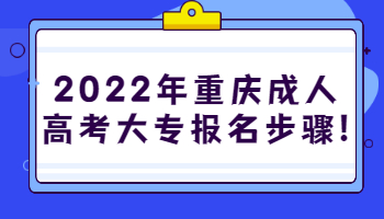 2022年重庆成人高考大专报名步骤!