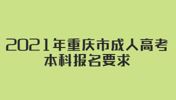 重庆市成人高考本科报名要求