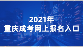 2021年重庆成考网上报名入口