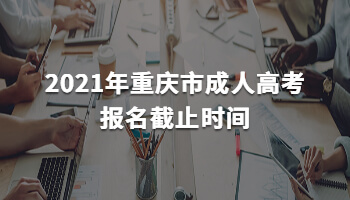 重庆市成人高考报名截止时间