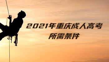 2021年重庆成人高考所需条件