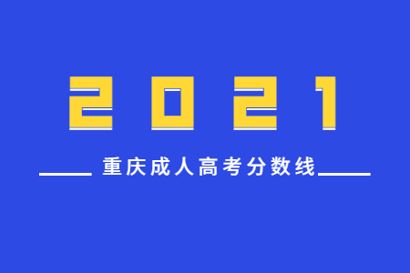 重庆成人高考分数线及历年录取分数线一览