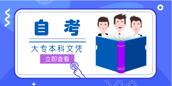 成人自考专升本有什么限制吗 自考本科考试内容