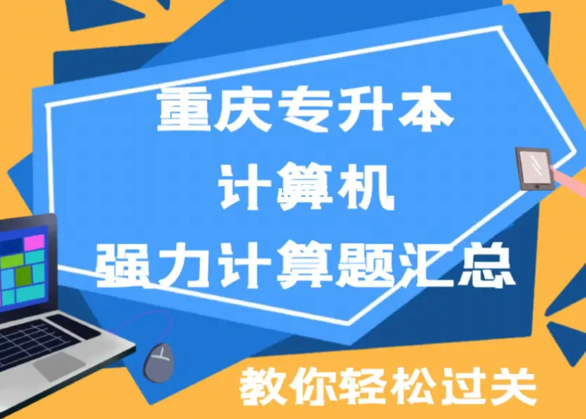重庆计算机专升本可以靠那些大学-计算机专升本考试内容