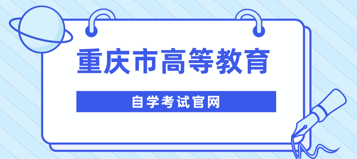 重庆市高等教育自学考试官网