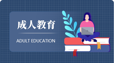 重庆成人高考补录政策有哪些？重庆成人高考征集志愿填报规则