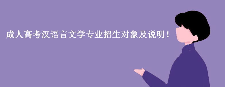 成人高考汉语言文学专业招生对象及说明！