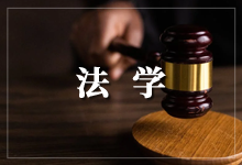 西南政法大学自学考试专业课程设置 法律事务、法学