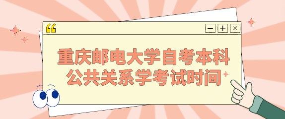 重庆邮电大学自考本科公共关系学考试时间