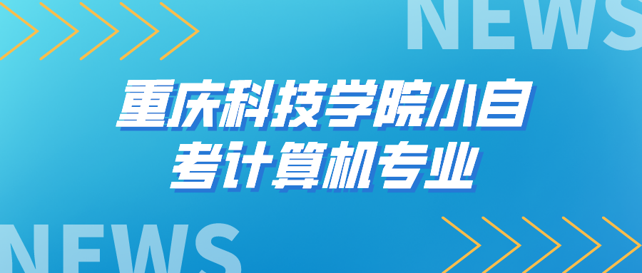重庆科技学院小自考计算机专业报考流程