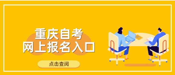 重庆自考网上报名入口-报名流程/收费标准