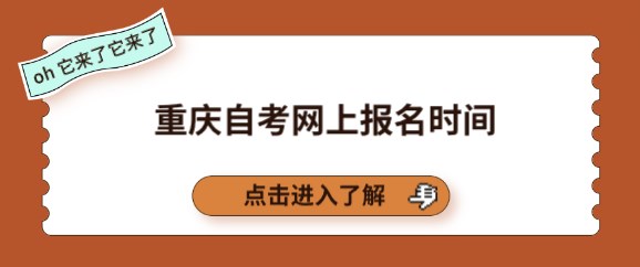 重庆自考报考科目如何合理分配-重庆自考网上报名时间