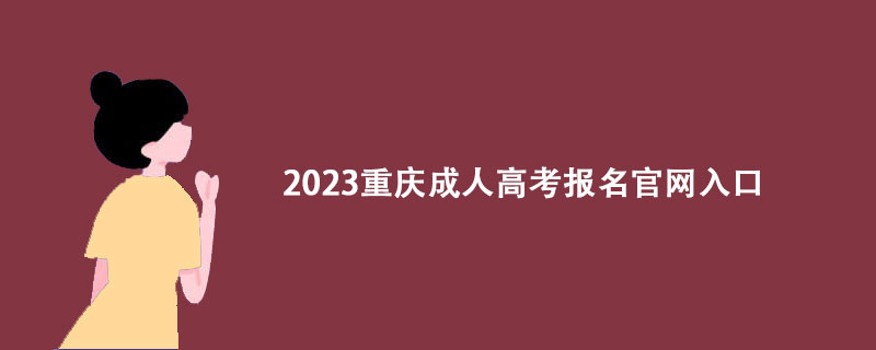 2023重庆成人高考报名官网入口