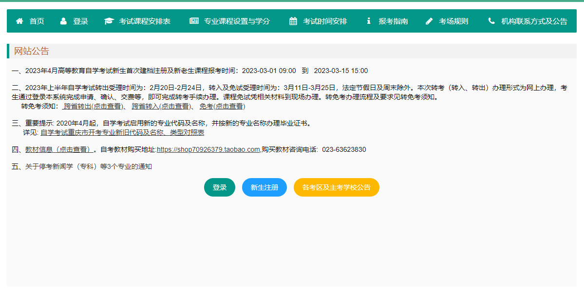 2023年4月重庆开州区自考网上报名入口