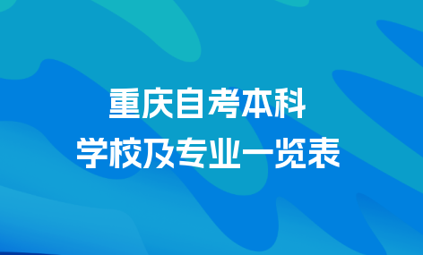 重庆自考本科学校及专业一览表（重庆自考院校及专业）