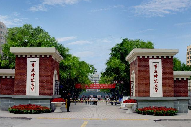 重庆师范大学2023年普通“专升本” 招生简章
