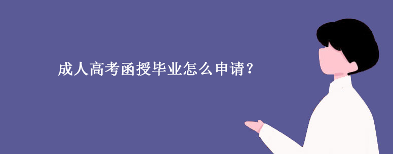 成人高考函授毕业怎么申请？.png