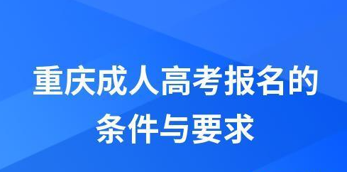2023重庆成人高考报名条件与要求