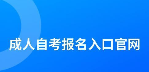 2023年重庆市自学考试报名（时间+入口+流程）