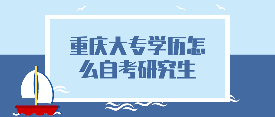 重庆大专学历怎么自考研究生