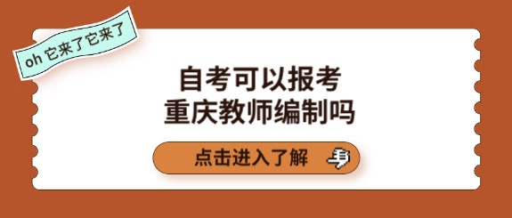 自考可以报考重庆教师编制吗