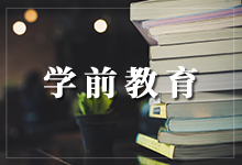 自考【学前教育专业】就业方向和培训课程