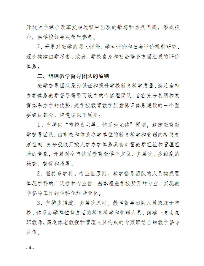 关于印发《重庆开放大学教育教学督导团队管理办法》的通知