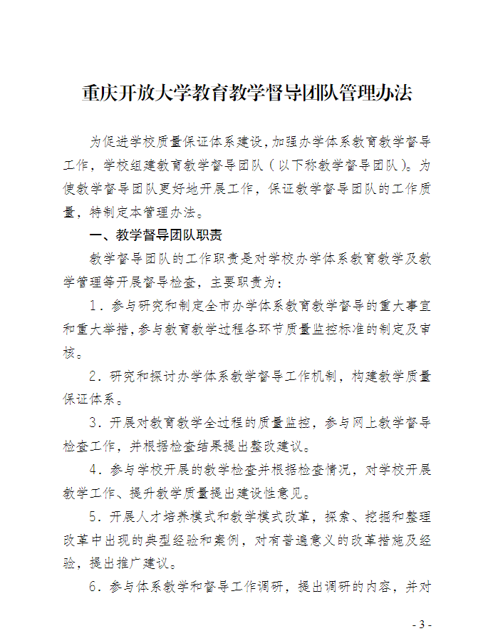 关于印发《重庆开放大学教育教学督导团队管理办法》的通知