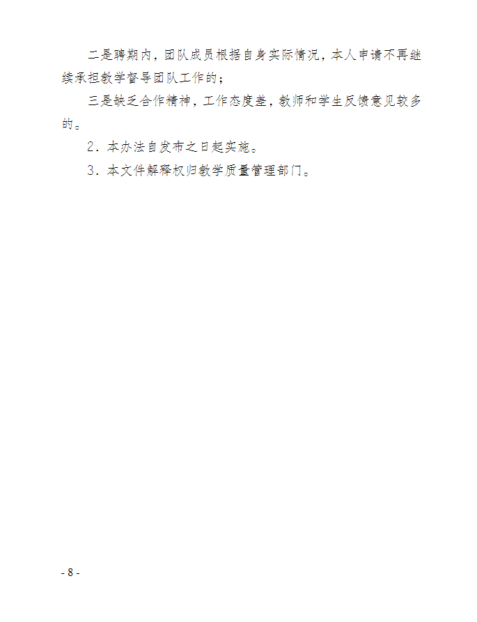 关于印发《重庆开放大学教育教学督导团队管理办法》的通知