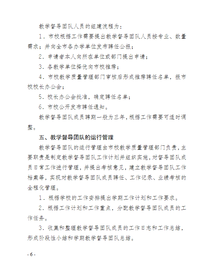 关于印发《重庆开放大学教育教学督导团队管理办法》的通知