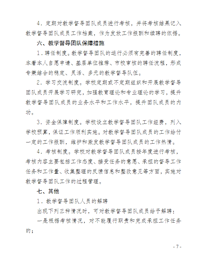 关于印发《重庆开放大学教育教学督导团队管理办法》的通知