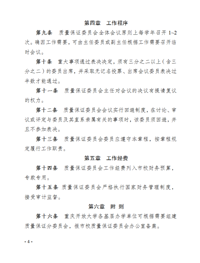 关于印发《重庆开放大学质量保证委员会章程》的通知