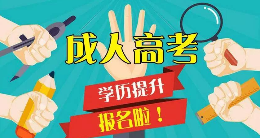 重庆成教本科学校哪个好-重庆成人高考本地学校推荐