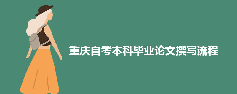 重庆自考本科毕业论文撰写流程