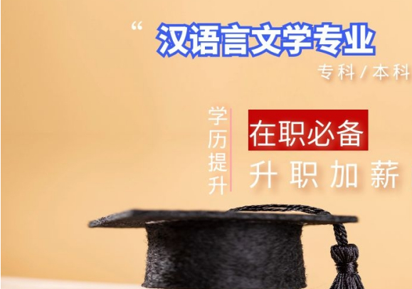 重庆汉语言文学成教高起本报名学校费用